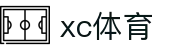 xc sports(中国区)-官方网站